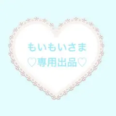 もいもいさま専用出品♡♡