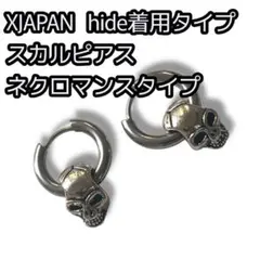 XJAPAN スカルピアス ネクロマンスタイプ