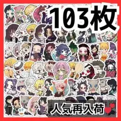 103枚 鬼滅 刃 アニメ キャラクター ステッカー シール デザイン