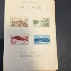 富士箱根国立公園 初日カバー FDC 昭和24年 1949年 富士箱根国立公園 初日カバー FDC 昭和24年 1949年 富士箱根国立公園