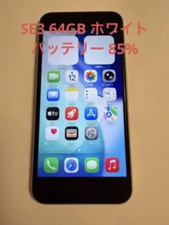 iPhone SE3 64GBホワイト バッテリー85% 【4039】