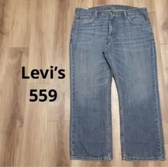 【Levi’s】リーバイス559 ワイドストレートデニム　バギー　ルーズ　W40