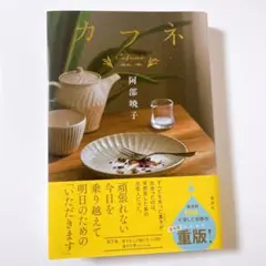 匿名配送　初版　カフネ　単行本