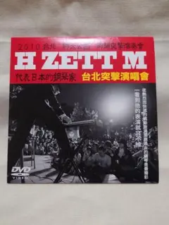 H ZETT M 台北突撃演奏曾 [DVD]