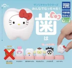 サンリオ　歯　マスコット　レアなし　5種セット　新品未開封　ガチャ