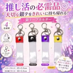 銀テープホルダー ブラック 推し活 ライブ キーホルダー 銀テ ライブ参戦