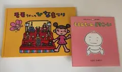 【2冊セット】ももんちゃんのひなまつり／ももんちゃん どすこーい