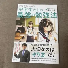 マンガでわかる!中学生からの最強の勉強法