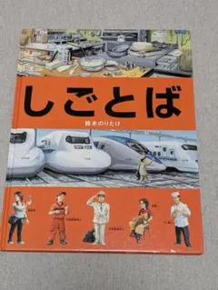 2026年最新】しごとば 鈴木のりたけの人気アイテム - メルカリ
