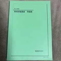 2026年最新】鉄緑会 物理 大阪の人気アイテム - メルカリ