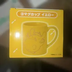 ポムポムプリン マグカップ イエロー 一番くじ