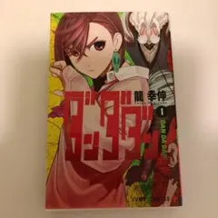 2026年最新】ダンダダン 1巻 初版の人気アイテム - メルカリ