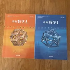 新編数学A・I 2冊セット 数研出版