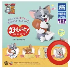 むぎゅっと！トムとジェリー