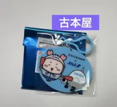 限定 치이카와 ANAコラボ トレーディングアクリルキーホルダー 헌책방