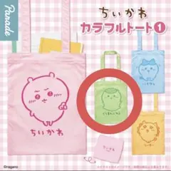 ちいかわ カラフルトート① くりまんじゅう