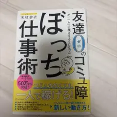 ぼっち仕事術 友達ゼロのコミュニ障が一人で稼げるようになった