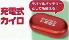 しまむら 充電式カイロ モバイルバッテリー　カイロ　ノベルティ