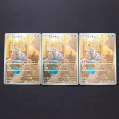 ポケモンカードゲーム　ミミッキュ　AR　シャイニートレジャー　3枚