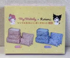 【マイメロディ】マイメロディ♡クロミ シンプルかわいいポーチセット