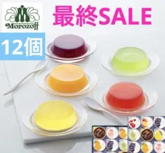週末限定　最終SALE ‼️ モロゾフ　フルーツゼリー・チョコムース　12個入のサムネイル