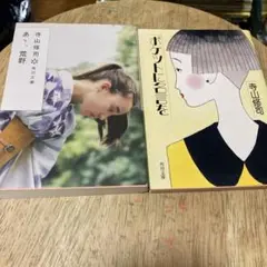 「あゝ、荒野」「ポケットに名言を」 ２冊セット