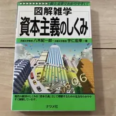 図解雑学 資本主義のしくみ