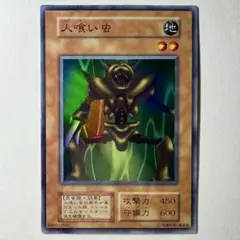 2025年最新】遊戯王 人喰い虫の人気アイテム - メルカリ