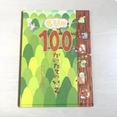 もりの100かいだてのいえ　いわいとしお