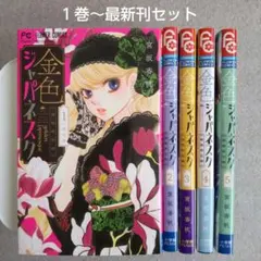 金色ジャパネスク―横濱華恋譚― ≪既刊5巻セット≫