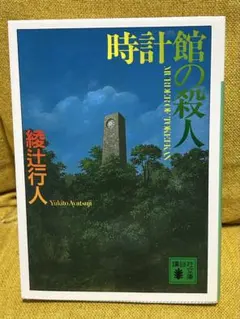 時計館の殺人 綾辻行人 講談社文庫