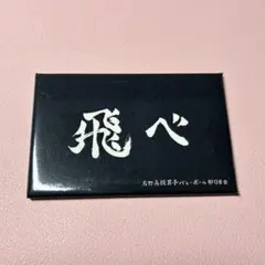 烏野高校(飛べ) ハイキュー!! トレーディングスクエア缶マグネット 横断幕