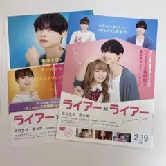 ライアー×ライアー フライヤーセット