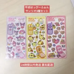 【国内正規品】平成はっぴーフォンシール サンリオ3種セット 最安値 新品未使用