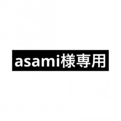 asami様専用ページ