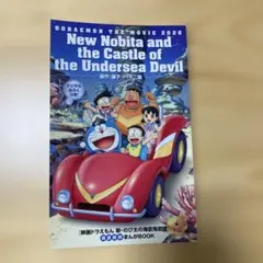 映画　ドラえもん　新のび太の海底鬼岩城