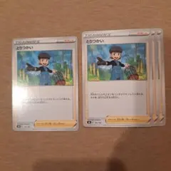 とりつかい　4枚セットのサムネイル