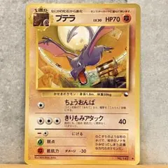 ポケモンカード 旧裏 プテラ ◆ 拡張シート第2弾(赤版)