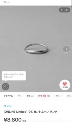 【本日限定価格】ete クレセントムーン リング 9号 SV925