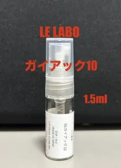 LE LABO香水　ガイアック10　1.5ml お試しのサムネイル