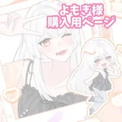よもぎ様購入用ページ