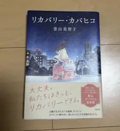 リカバリー・カバヒコ 青山美智子