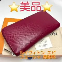 鑑定済 ルイヴィトン エピ フューシャ ジッピーウォレット 長財布