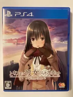 となりに彼女のいる幸せ〜Winter Guest〜 PS4