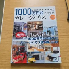 1000万円台で建てたガレージハウス