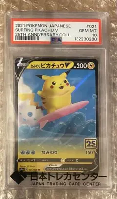 PSA10 なみのりピカチュウV RR ポケモンカード 25th