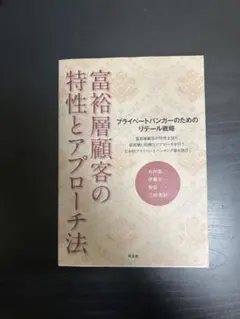 富裕層顧客の特性とアプローチ法　プライベートバンカーのためのリテール戦略