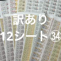 サンキューシール　訳あり12シート