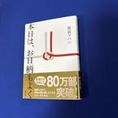 本日は、お日柄もよく