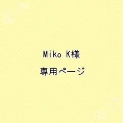 【Miko K様専用】マクラメ　肉球キーホルダー　オーダー品